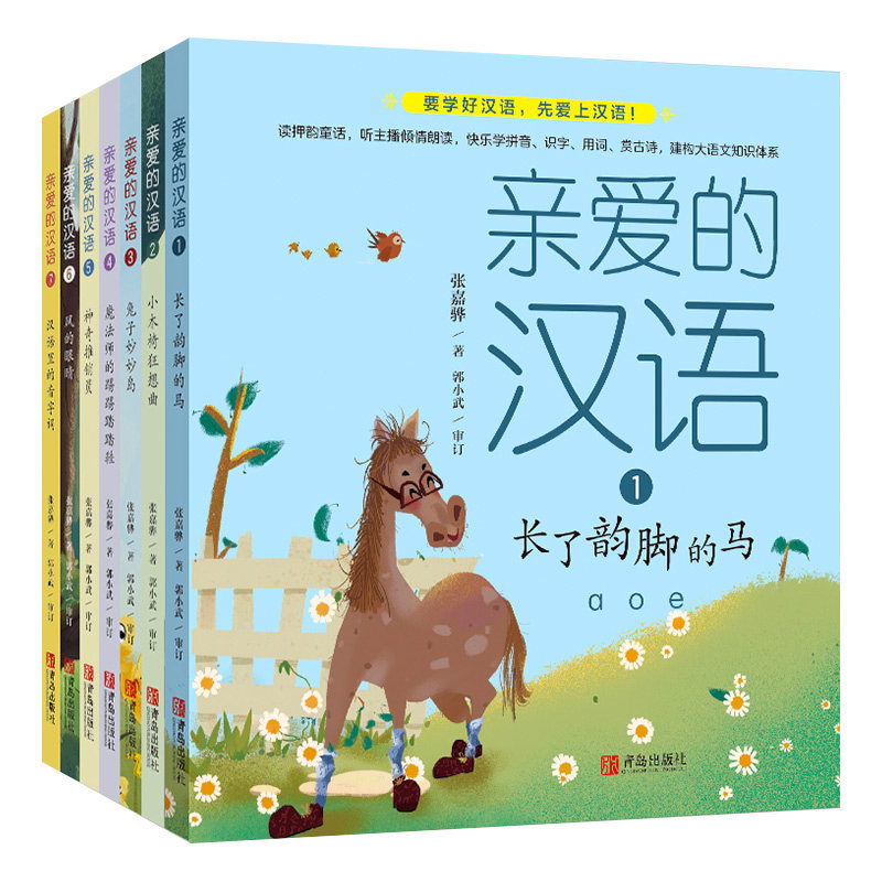 故事亲爱的小学生入学拼音衔接幼小推荐68岁书籍儿童文学