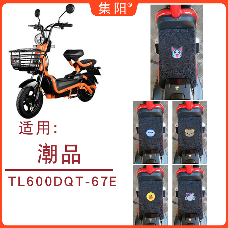 脚垫集阳适用台铃tl600dqt-67e电动车潮品丝圈卡通防水电动车脚垫