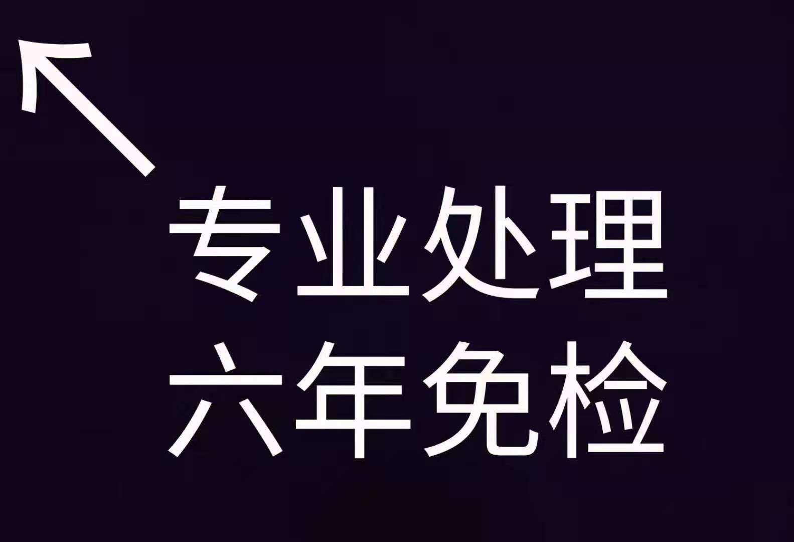 全国摩托车交强险六年到期年检免检三轮车年审买强险保险代办异地