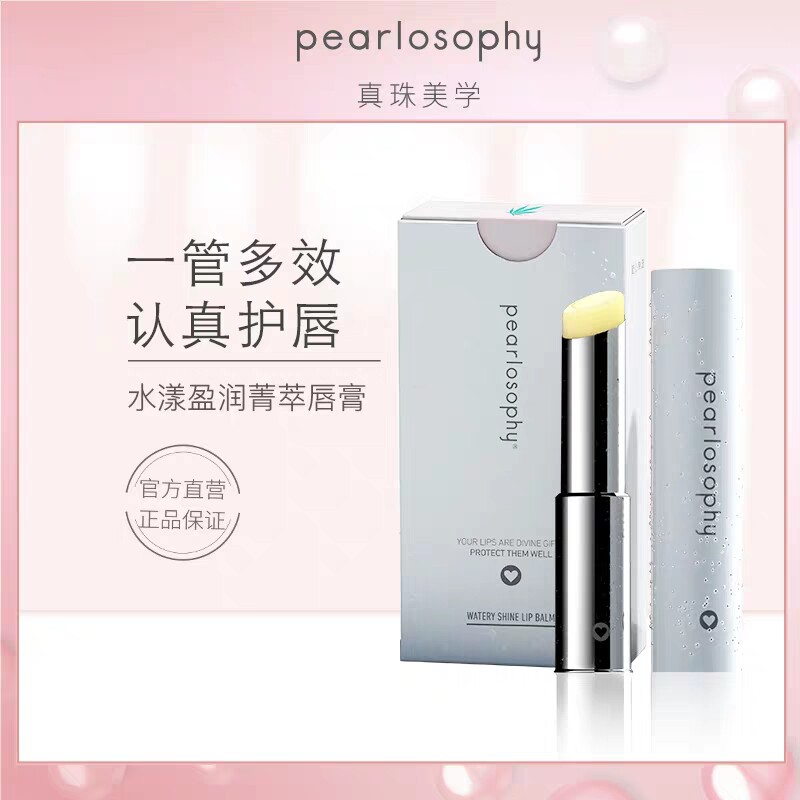 唇膏pearlosophy真珠美学水漾盈润菁萃滋润润唇膏