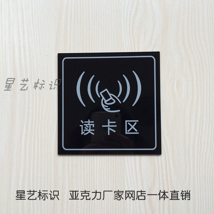 现货批发亚克力身份证刷卡区读卡区标志牌标识酒店宾馆提示标志牌