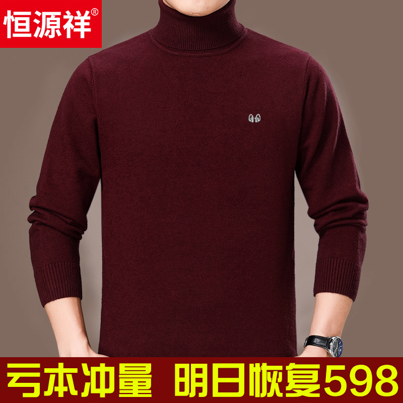 恒源祥冬季中年男士羊毛衫高领男装毛衣纯色爸爸装加厚保暖针织衫
