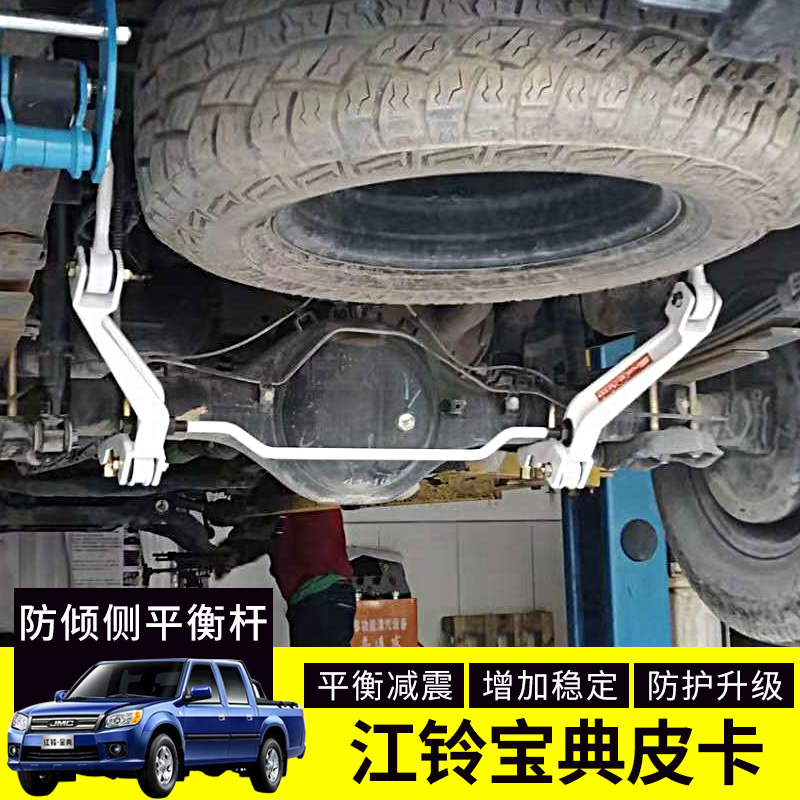 宝典倾侧江铃平衡杆皮卡底盘改装减震弯道稳定汽车装饰贴