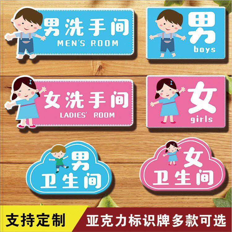 学校卫生间标志牌男女托管标示儿童新款早教背胶墙贴
