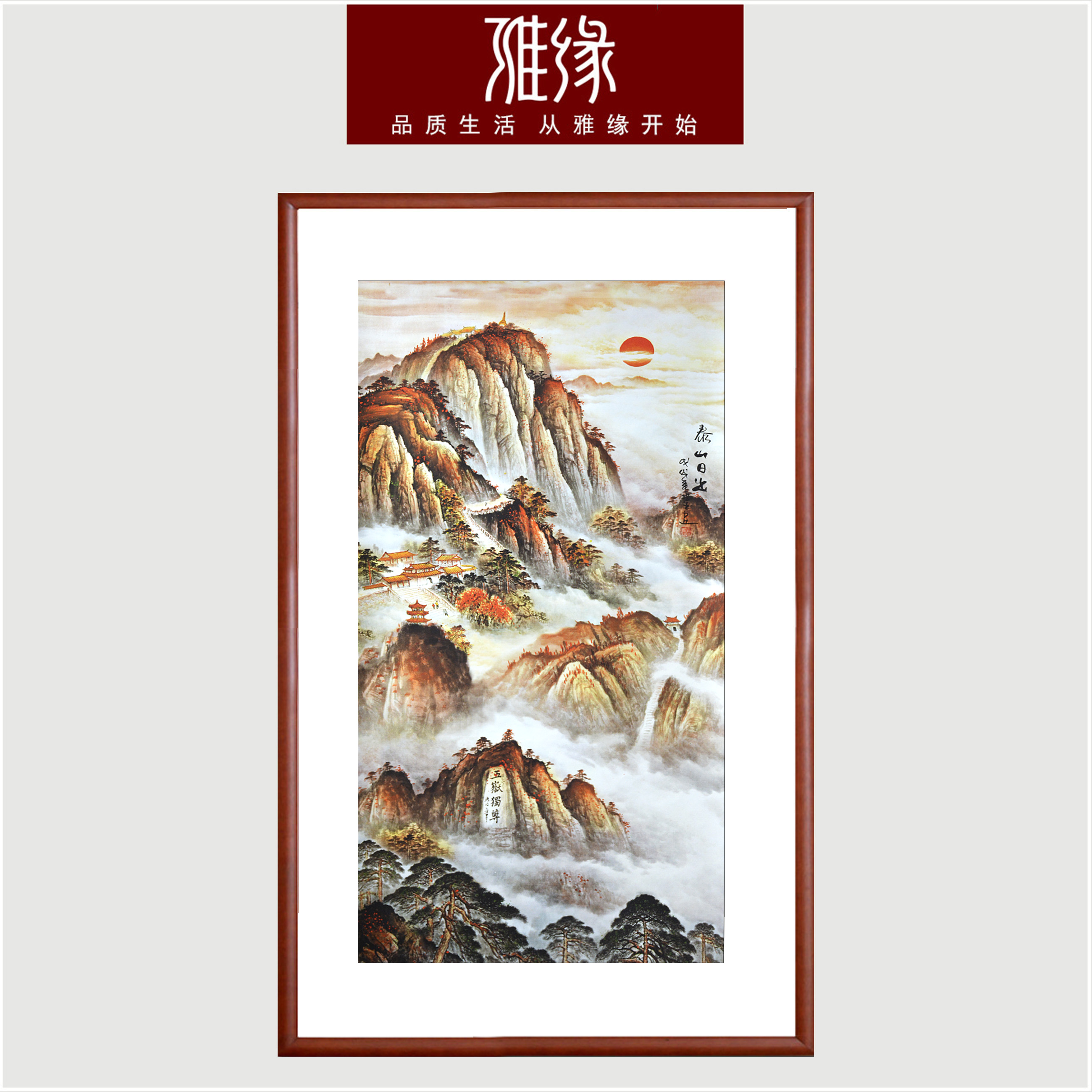 泰山日出国画山水画办公室客厅风水无水靠山装饰国画