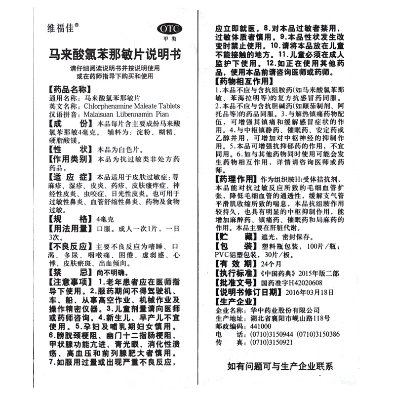 维福佳扑尔敏马来酸氯苯那敏片100片皮肤过敏湿疹荨麻疹皮炎瘙痒