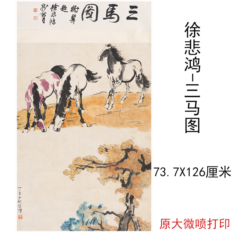 徐悲鸿国画三马图中中式书画水墨竖幅挂轴微喷国画