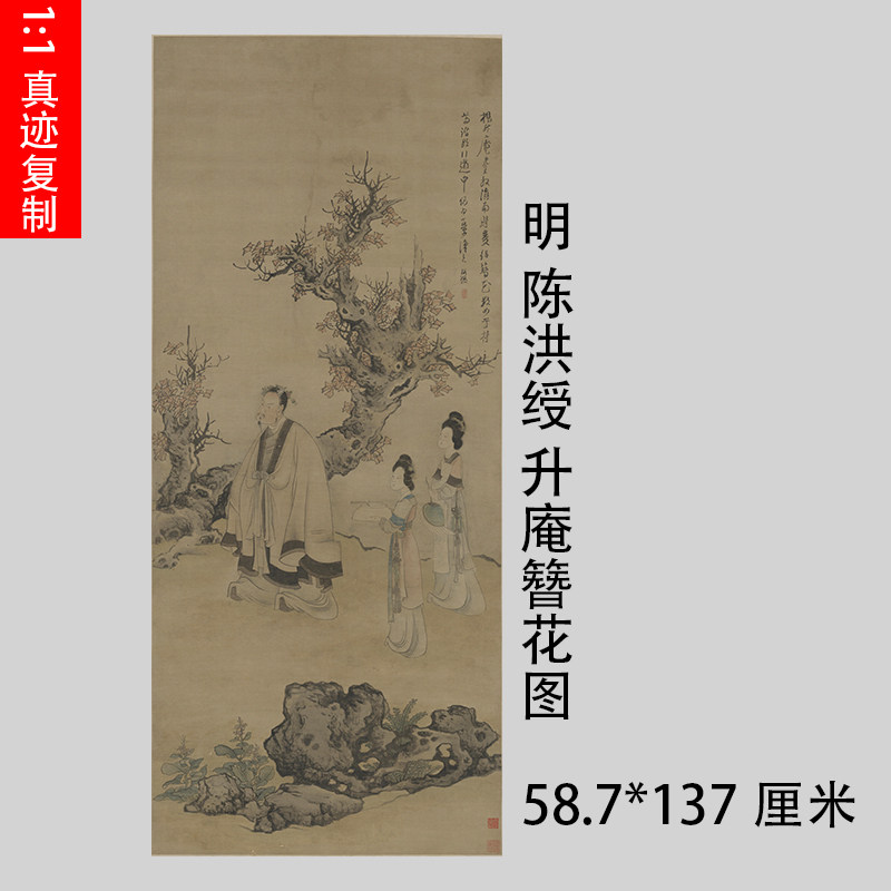 陈洪绶升庵簪花图复古挂轴书画真迹仿古复制国画