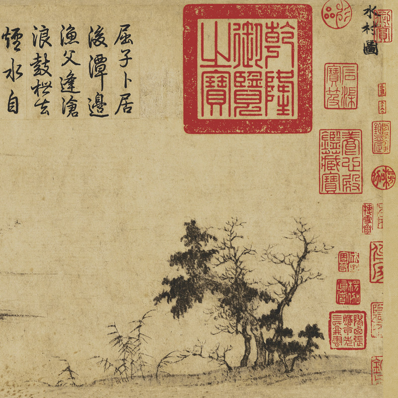 赵孟頫真迹清微高清微手卷水村横幅风景山水国画国画