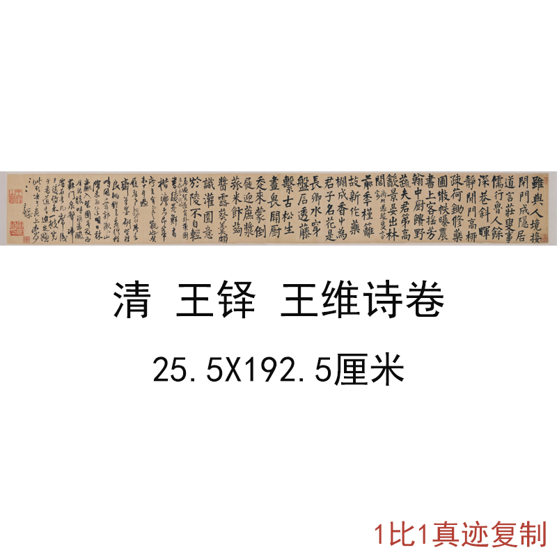 王铎王维诗复古书法字画作品真迹横幅微喷仿古书法