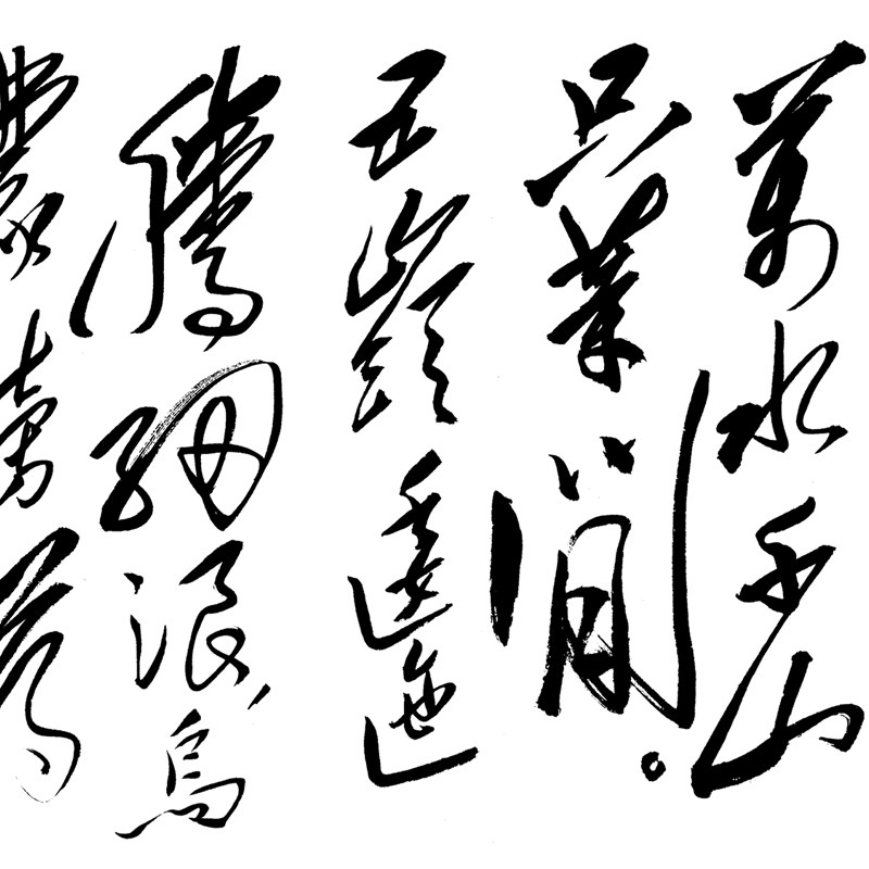 长征书法微喷字画行草艺术仿真复制临摹客厅书法