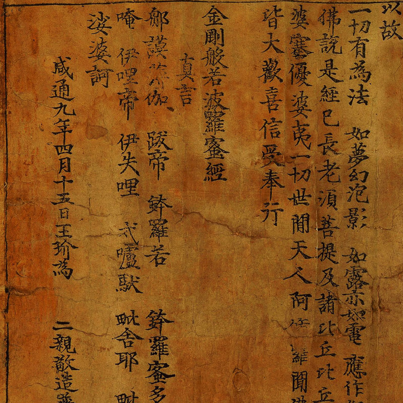 敦煌遗书咸通九年金刚般若密多古代唐人真迹书法