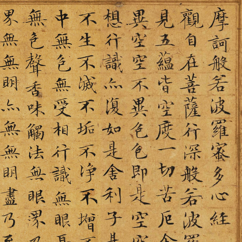 文徵明小楷心经复古书法字画画尺真迹微喷仿古书法