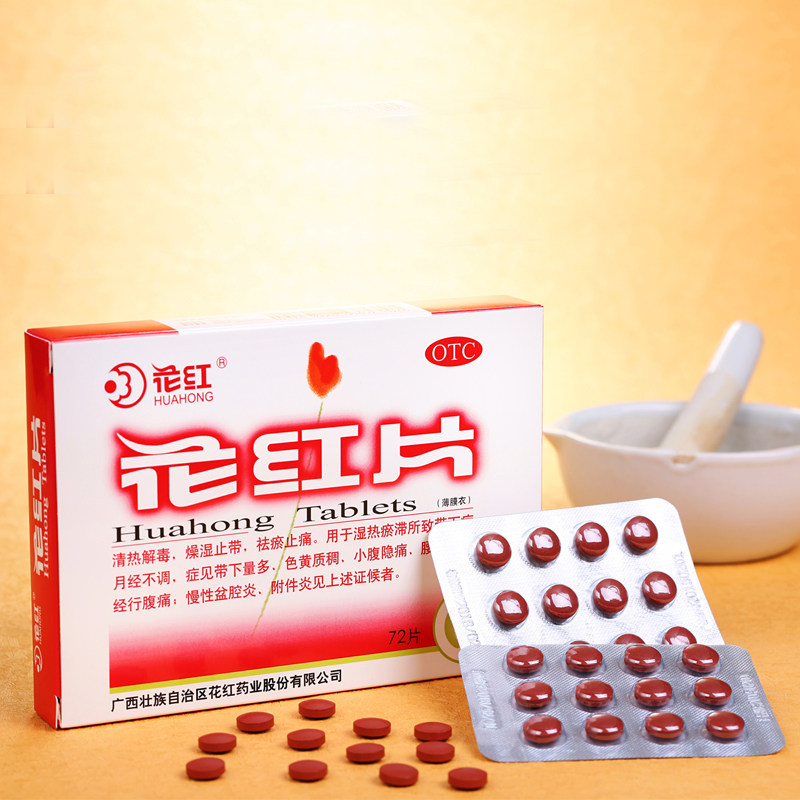 花红片正品72片月经不调妇科炎症止痒去异味盆腔炎霉菌性阴道炎药