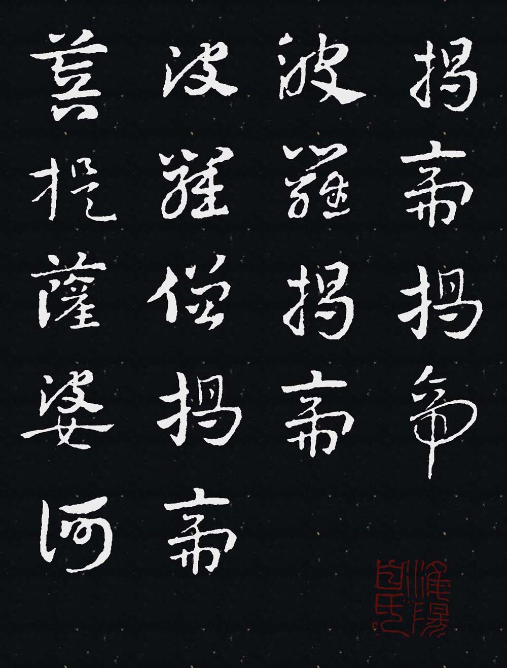 中国历代书法名家写心经放大本系-黄象章草《心经》