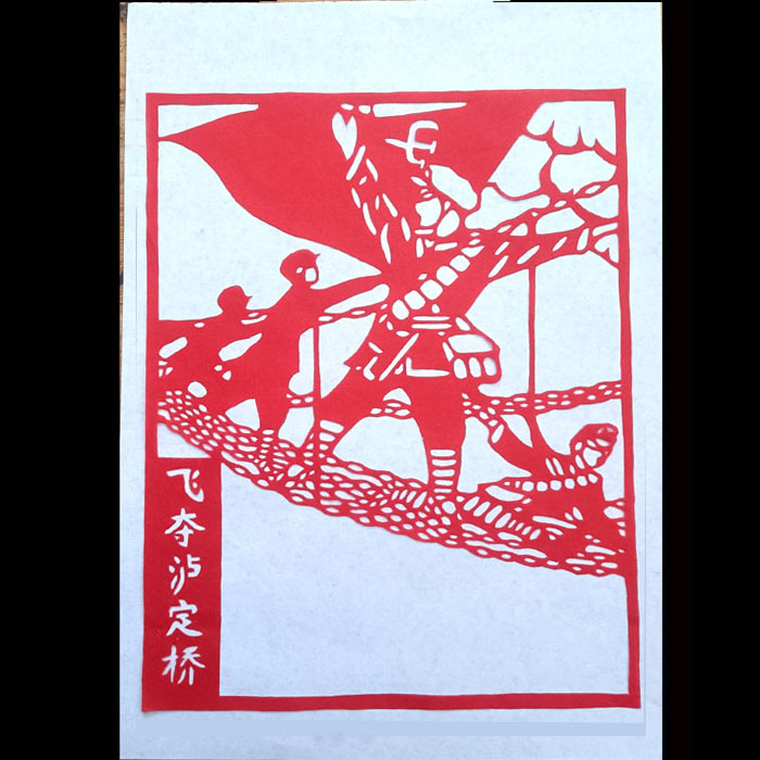 手工剪纸成品长征抗战部队系列红色刻纸装饰画剪纸