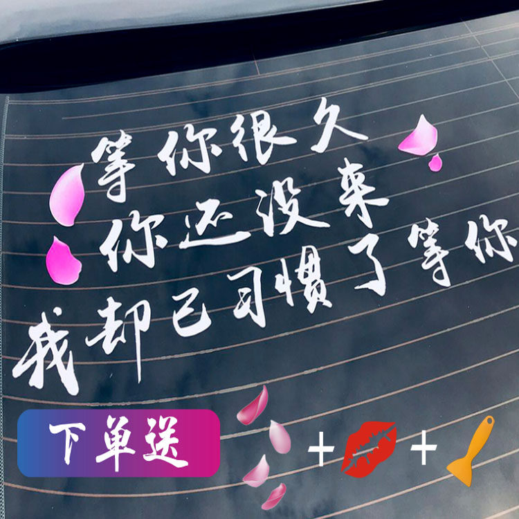 等你很久你还没来车身贴纸我却已经习惯了等你车贴创意个性文字贴