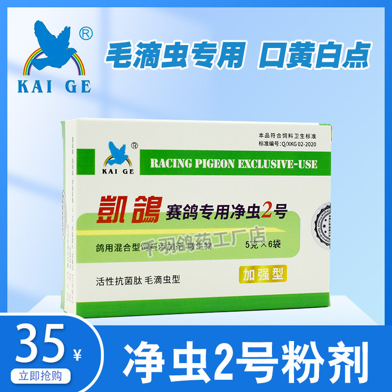 毛滴虫鸽药净虫2号凯鸽信鸽鸽子大全凯哥鹦鹉医疗用品