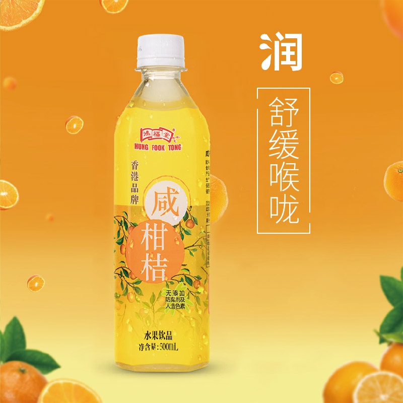 鸿福堂咸柑桔饮料500mlx15瓶装整箱港式果味复合果味
