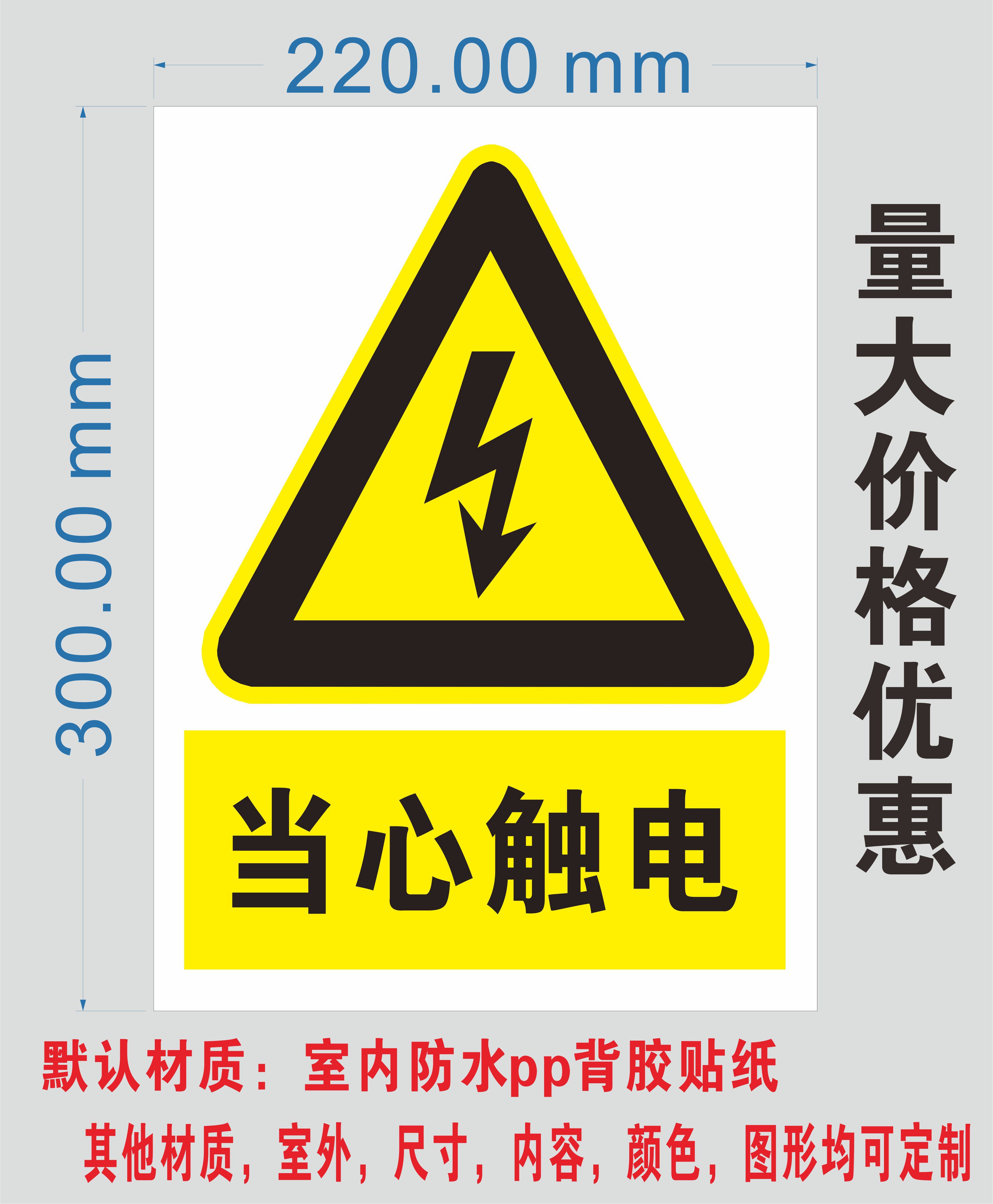 当心触电小心有电危险高压危险警示贴贴纸小心触电安全标识牌