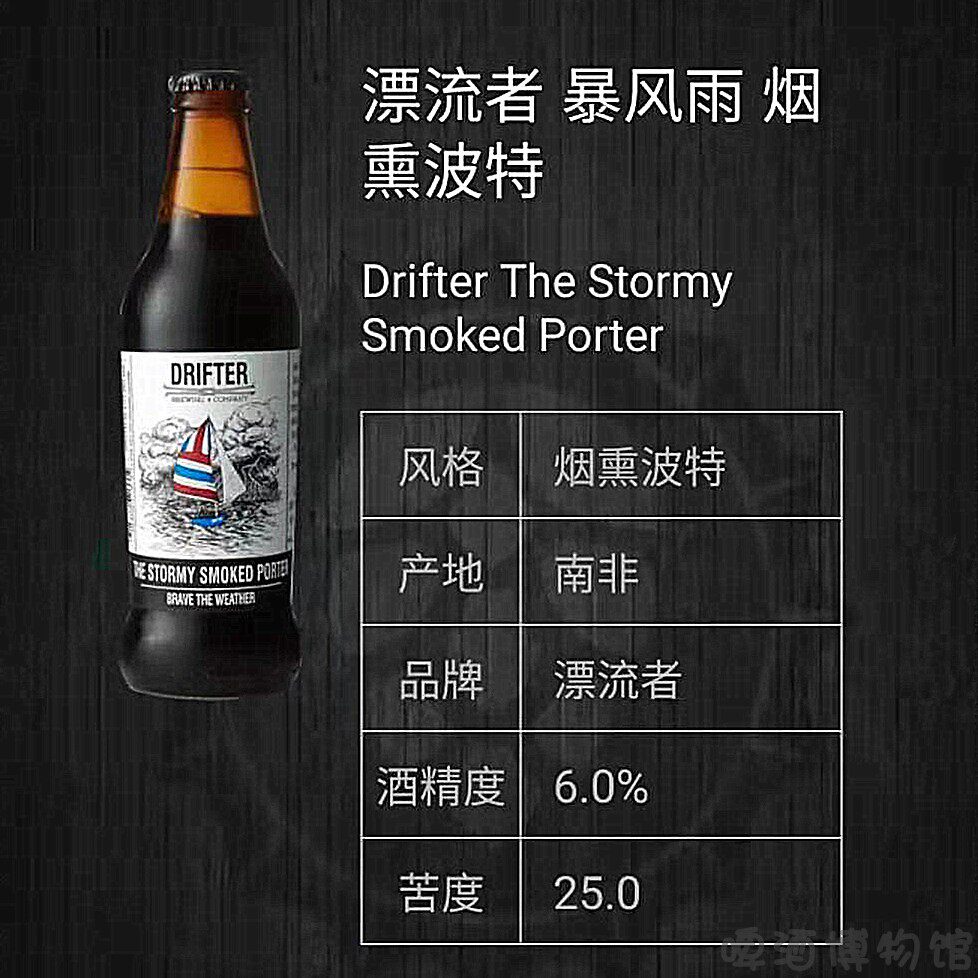 南非进口drifter漂流者暴风雨烟熏波特精酿啤酒330ml啤酒