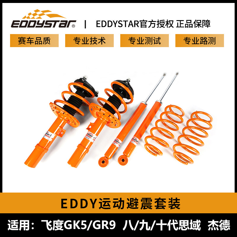 eddy运动避震套装飞度gk5gr9八九九十思域杰德减震