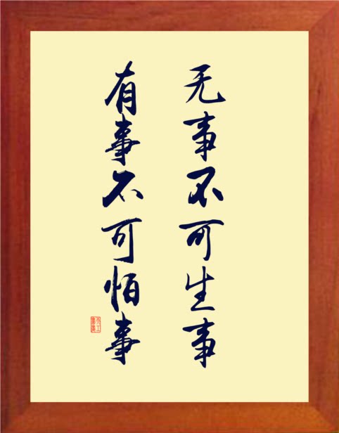 不可营养书画天然实木框画格言摆件无事生事现代装饰画