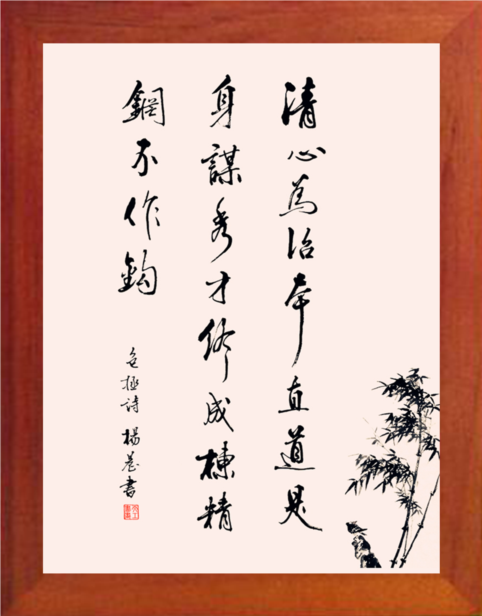 营养书画天然实木框画摆件清心治本直道身谋现代装饰画