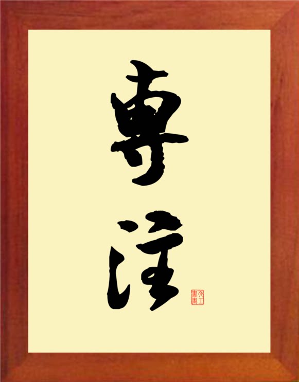 【营养书画】进口实木有框画装饰画学习桌摆件/书法-专注-2款