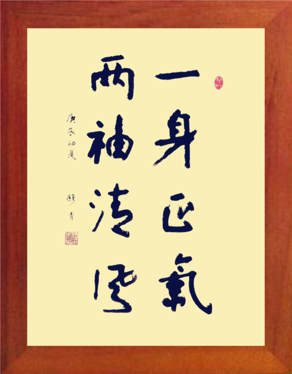 营养书画天然实木框画廉政办公摆件一身正气两袖清风现代装饰画