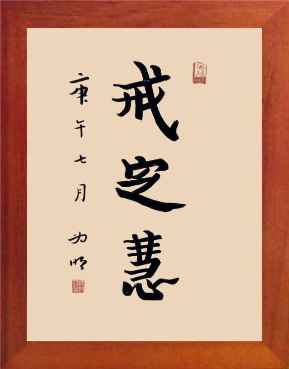 营养书画进口实木有框画挂摆件勤修戒定慧熄灭贪嗔痴4款