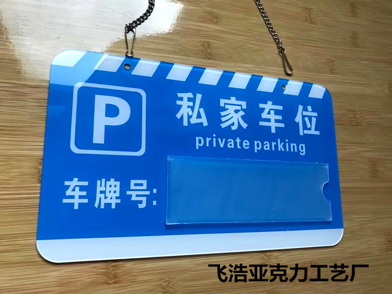 亚克力吊牌私家车位吊牌私人车位牌严禁占停挂牌车库
