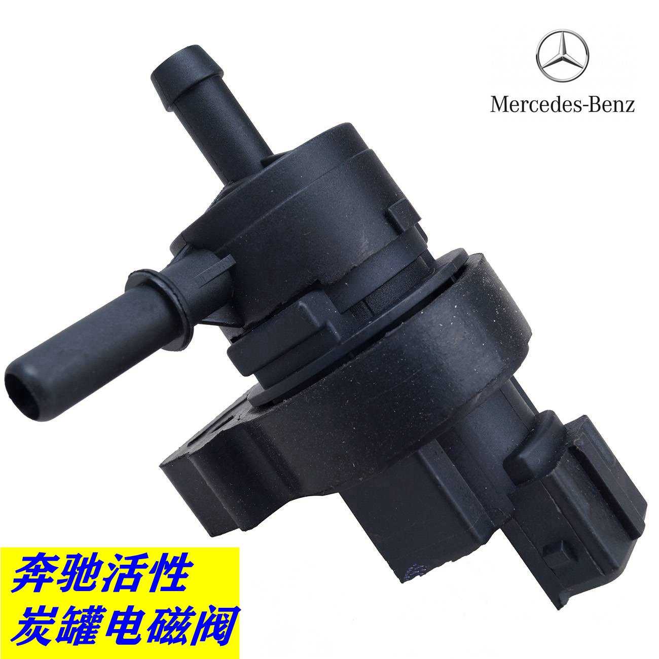 适用于奔驰e260e300e63amg活性碳罐电磁阀活性炭罐油油箱