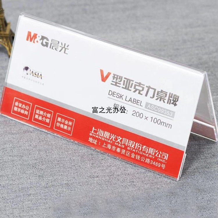 晨光会议牌桌牌台卡席位卡v型亚克力商务桌卡200100mmasc99353