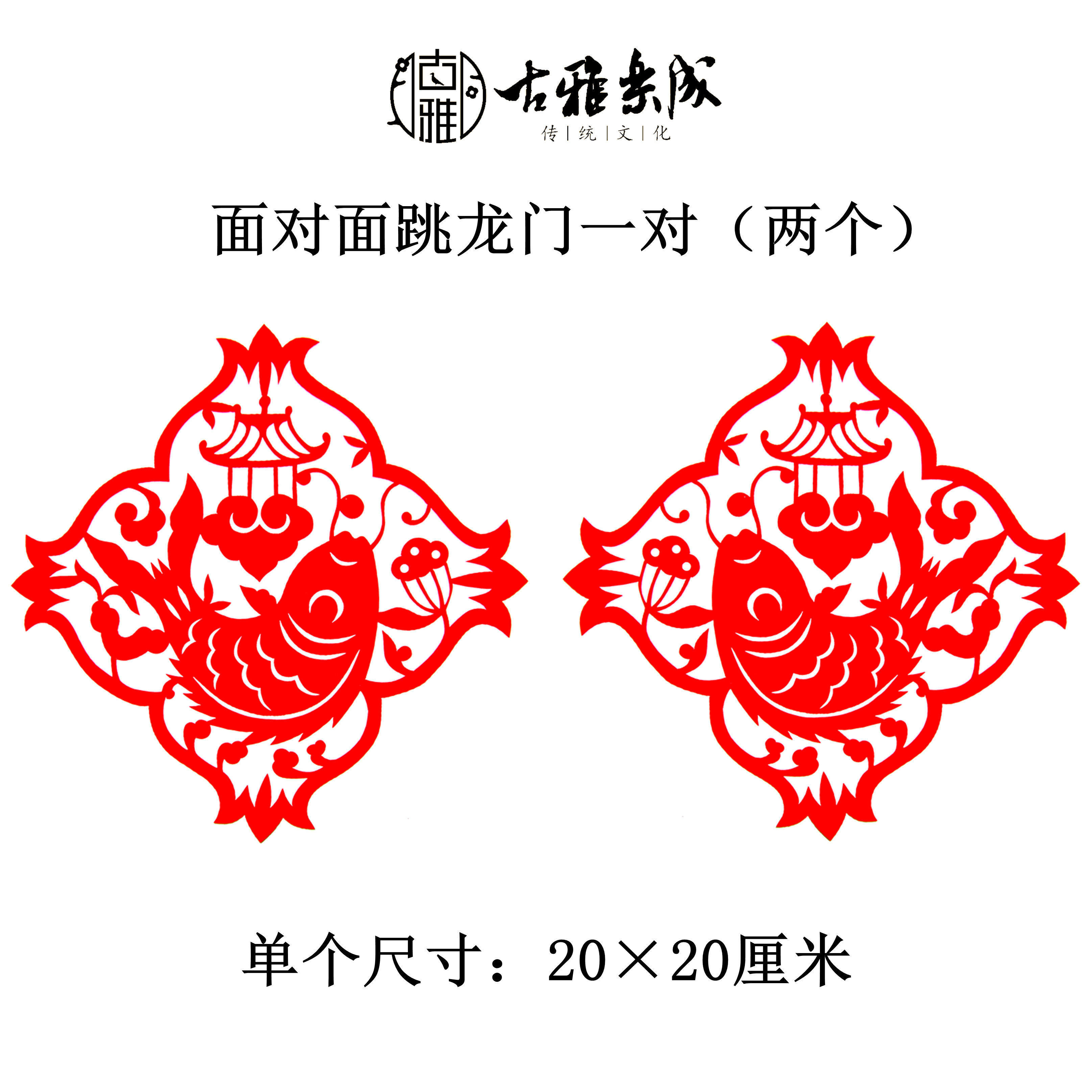 剪纸青岛古雅手工双面面红宣纸鲤鱼跳龙门民俗春节剪纸
