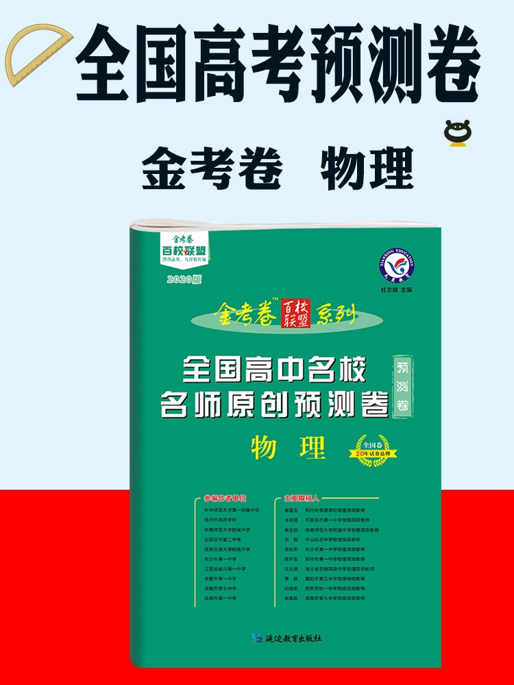 2020金考卷江苏高考预测卷物理全国卷中学教辅高考一轮二轮总复习辅导