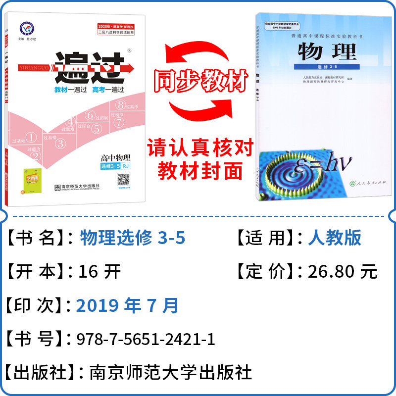 2020新版天星教育一遍过高中物理选修3-5人教版rj 中学教辅高三同步