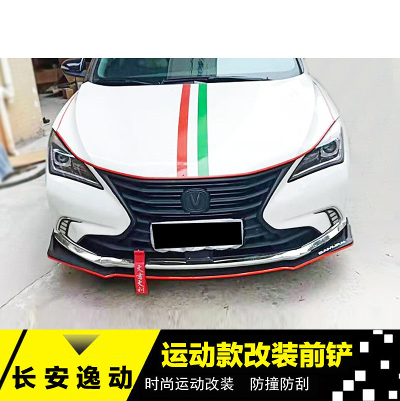 逸动改装适用于新老长安前铲dt前唇前杠二代汽车包围