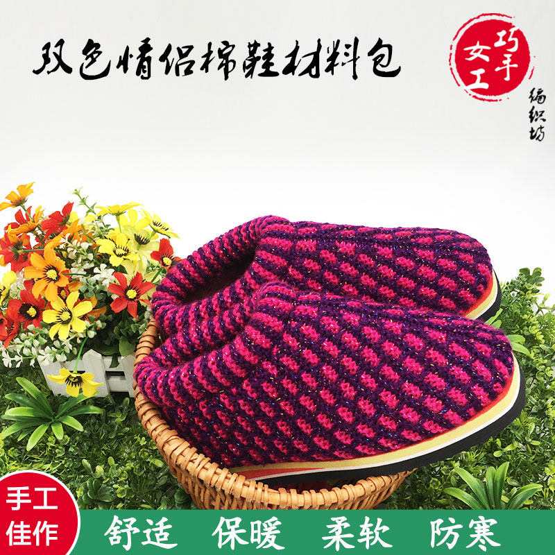 编织材料巧手女工双色情侣毛线棉鞋包送视频居家棉拖
