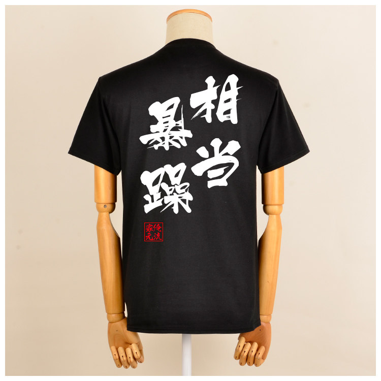 中国国风汉字书法短袖书道毛笔字文字自定义定制t恤
