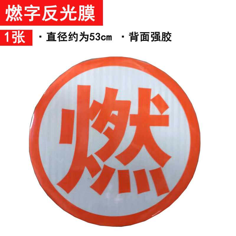 油罐车安全标志爆字腐字燃热毒橙色带尾部反光警示牌