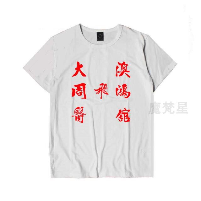 龙的传人飞鸿女同男女武功周星驰周飞鸿大澳功夫中国t恤