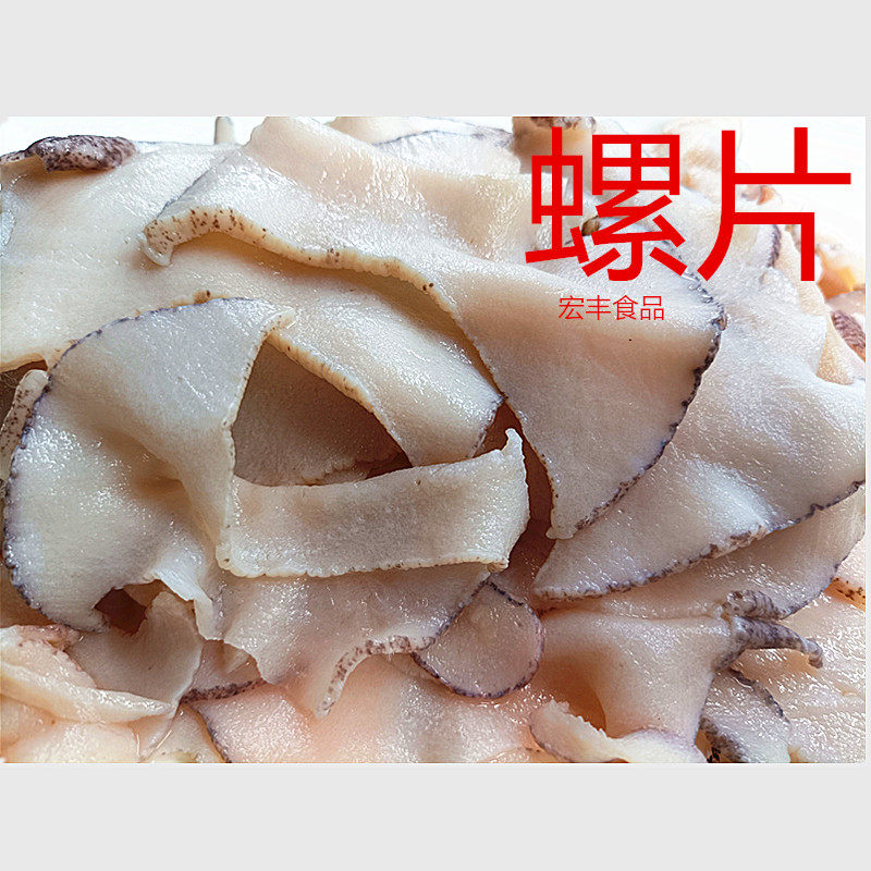 海螺冷冻海鲜水产肉香螺片餐厅美食火锅白螺肉其它