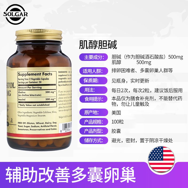 solgar美国进口肌醇胆碱多囊卵巢调理备孕促排卵输卵管不通100粒