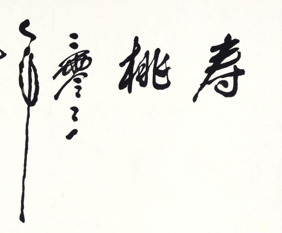 寿桃山水画宣纸成品微喷装饰画现代书法水墨写意国画