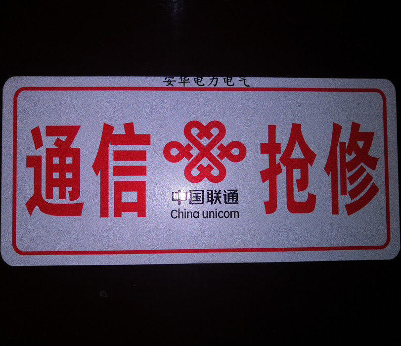 通信抢修车牌标牌标识移动联通电信定做标志牌