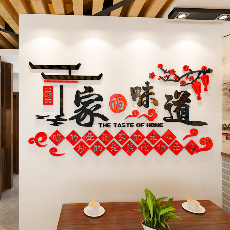 饭店墙面装饰墙贴家的味道3d立体中式中餐馆软装墙贴