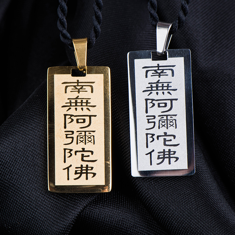 钛钢南无阿弥陀佛吊坠六字真言吊牌平安符护身符项链男开光饰品女