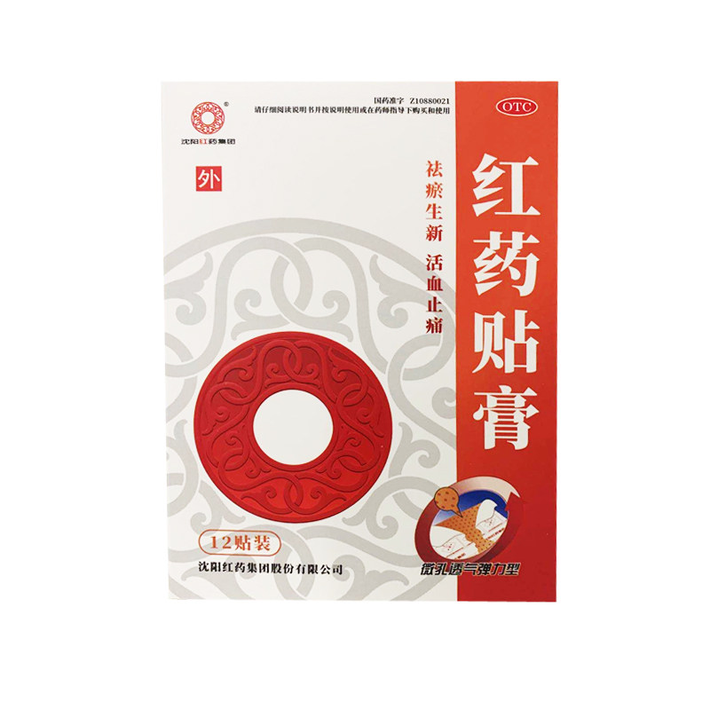 沈阳红药红药贴膏12贴祛瘀生新活血止疼跌打损伤筋骨瘀痛