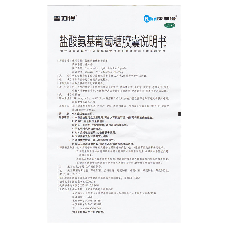 包邮骨关节24粒胶囊葡萄糖氨基盐酸普力必得康必得风湿骨外伤